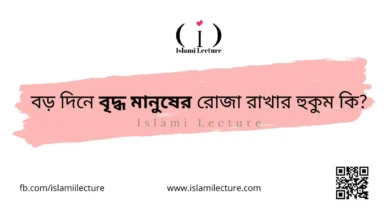 বড় দিনে বৃদ্ধ মানুষের রোজা রাখার হুকুম কি - Islami Lecture