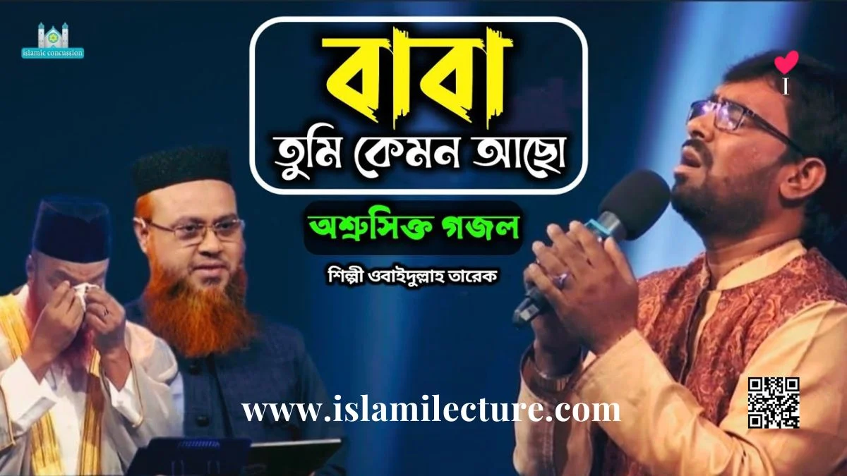 বাবা তুমি কেমন আছো Islamic Bangla Gazal Lyrics and Video - Islami Lecture