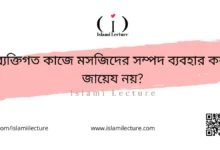 ব্যক্তিগত কাজে মসজিদের সম্পদ ব্যবহার করা জায়েয নয় - Islami Lecture