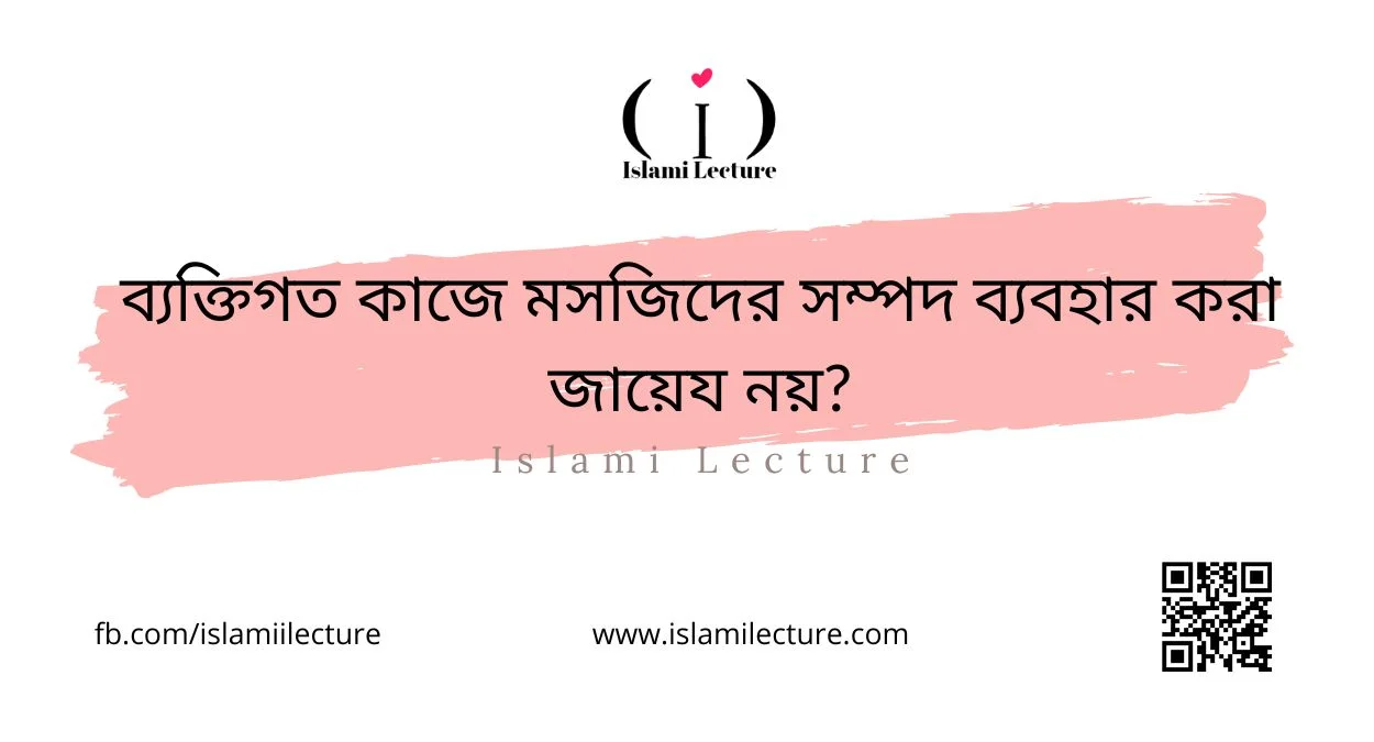 ব্যক্তিগত কাজে মসজিদের সম্পদ ব্যবহার করা জায়েয নয় - Islami Lecture