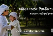 মদীনার সমাজে শিশু কিশোর - Islami Lecture