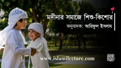মদীনার সমাজে শিশু কিশোর - Islami Lecture