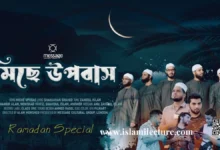 মিছে উপবাস রমজান গজল বাংলা ইসলামিক গজল লিরিক্স - Islami Lecture