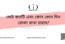 মোট কতটি এবং কোন কোন দিন রোজা রাখা হারাম - Islami Lecture