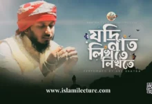 যদি নাত লিখতে লিখতে চোখে ঘুম চলে আসে লিরিক্স - Islami Lecture