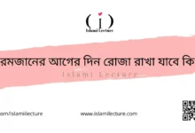 রমজানের আগের দিন রোজা রাখা যাবে কি - Islami Lecture