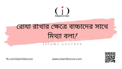 রোযা রাখার ক্ষেত্রে বাচ্চাদের সাথে মিথ্যা বলা - Islami Lecture