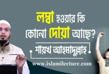 লম্বা হওয়ার কি কোন দোয়া আছে - Islami Lecture