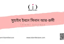 সুহাইব ইবনে সিনান আর-রূমী - Islami Lecture