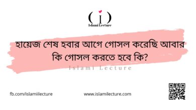 হায়েজ শেষ হবার আগে গোসল করেছি আবার কি গোসল করতে হবে কি - Islami Lecture