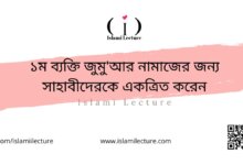 ১ম ব্যক্তি জুমু'আর নামাজের জন্য সাহাবীদেরকে একত্রিত করেন - Islami Lecture
