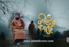 Niler Kache Bangla Gojol Lyrics - Islami Lecture