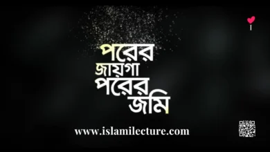 Porer Jayga Porer Jomi Bangla Gojol Lyrics - Islami Lecture