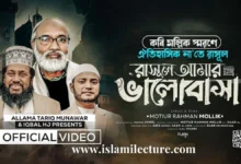 Rasul Amar Valobasha Bangla Gojol Lyrics - Islami Lecture