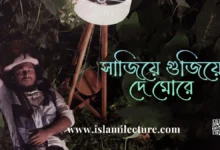 Sajiye Gujiye De More Bangla Gojol Lyrics - Islami Lecture
