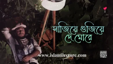 Sajiye Gujiye De More Bangla Gojol Lyrics - Islami Lecture