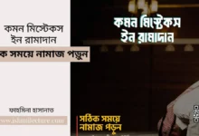 common mistakes in ramadan – সঠিক সময়ে নামাজ পড়ুন - Islami Lecture