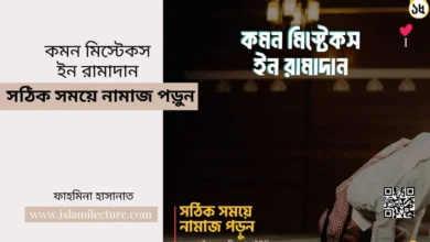common mistakes in ramadan – সঠিক সময়ে নামাজ পড়ুন - Islami Lecture