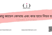 আবু জাহেল কোথায় কার হাতে নিহত হয় - Islami Lecture