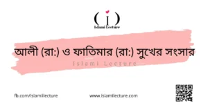 আলী (রা) ও ফাতিমার (রা) সুখের সংসার - Islami Lecture