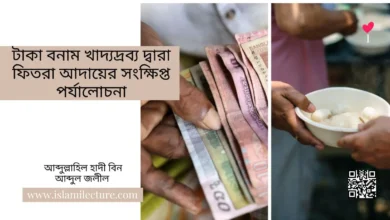 টাকা বনাম খাদ্যদ্রব্য দ্বারা ফিতরা আদায়ের সংক্ষিপ্ত পর্যালোচনা - Islami Lecture