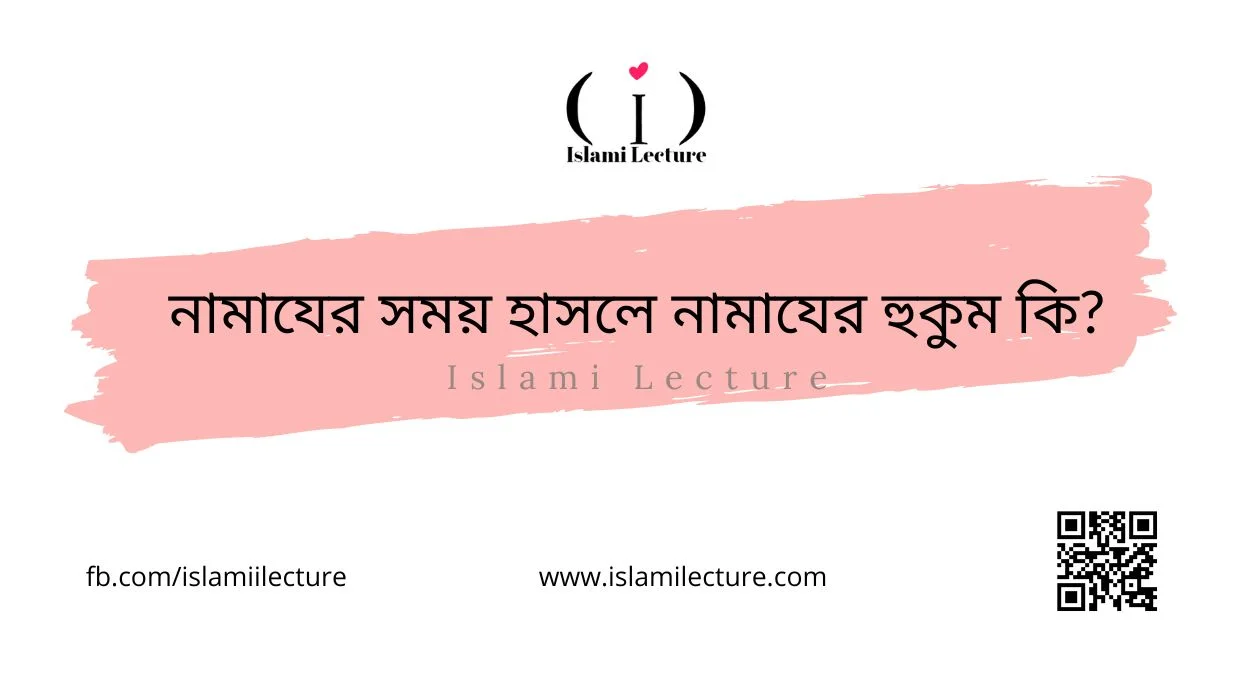 নামাযের সময় হাসলে নামাযের হুকুম কি - Islami Lecture