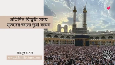 প্রতিদিন কিছুটা সময় মৃতদের জন্যে দুয়া করুন - Islami Lecture