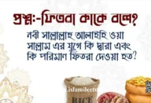 ফিতরা কাকে বলে - Islami Lecture