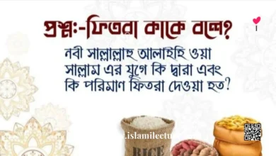 ফিতরা কাকে বলে - Islami Lecture