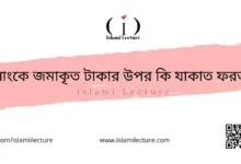 ব্যাংকে জমাকৃত টাকার উপর কি যাকাত ফরজ - Islami Lecture