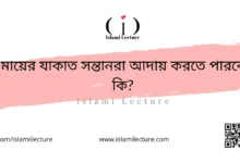 মায়ের যাকাত সন্তানরা আদায় করতে পারবে কি - Islami Lecture