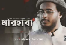 মারহাবা নবী প্রেমের গজল লিরিক্স - Islami Lecture
