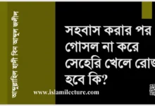 সহবাস করার পর গোসল না করে সেহেরি খেলে রোজা হবে কি - Islami Lecture