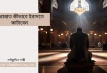 সারারাত কীভাবে ইবাদতে কাটাবেন - Islami Lecture