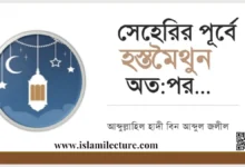 সেহেরির পূর্বে হস্তমৈথুন অতপর - Islami Lecture