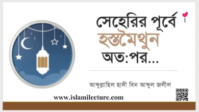 সেহেরির পূর্বে হস্তমৈথুন অতপর - Islami Lecture