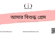 আমার বিশুদ্ধ প্রেম - Islami Lecture