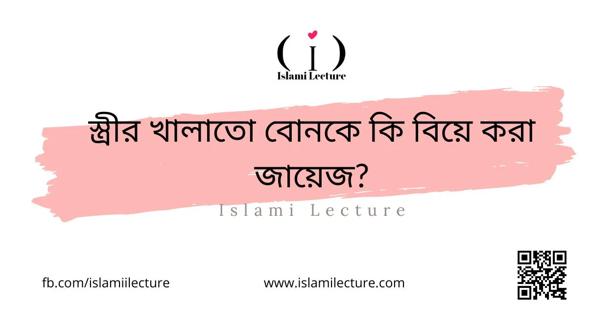 স্ত্রীর খালাতো বোনকে কি বিয়ে করা জায়েজ - Islami Lecture