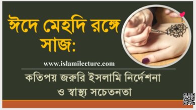 ঈদে মেয়েদের মেহদি রঙ্গে সাজ - Islami Lecture