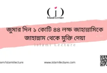 জুমার দিন ১ কোটি জাহান্নামিকে জাহান্নাম থেকে মুক্তি দেয়া - Islami Lecture