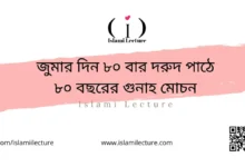 জুমার দিন ৮০ বার দরুদ পাঠে ৮০ বছরের গুনাহ মোচন - Islami Lecture