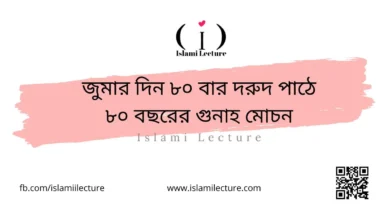 জুমার দিন ৮০ বার দরুদ পাঠে ৮০ বছরের গুনাহ মোচন - Islami Lecture