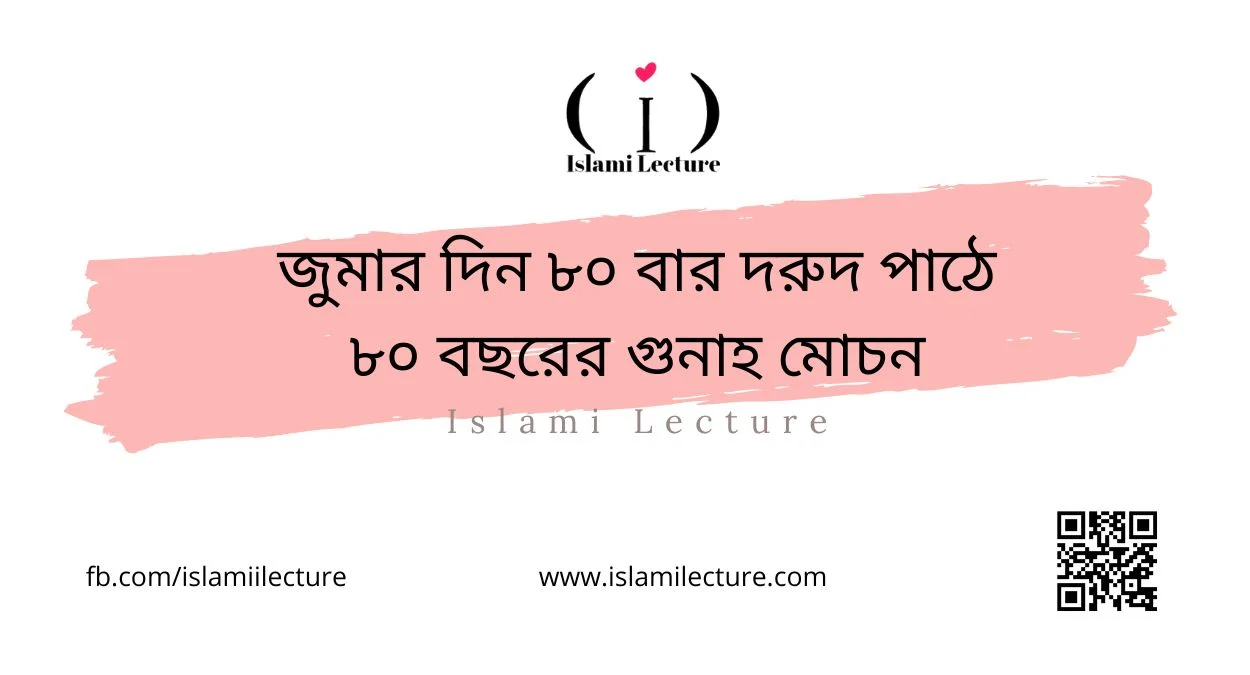 জুমার দিন ৮০ বার দরুদ পাঠে ৮০ বছরের গুনাহ মোচন - Islami Lecture