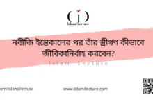 নবীজি ইন্তেকালের পর তাঁর স্ত্রীগণ কীভাবে জীবিকানির্বাহ করবেন - Islami Lecture