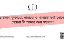 ভাই-বোনের মেয়েরা কি আমার জন্য মহারাম - Islami Lecture