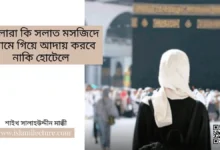মহিলারা কি সলাত মসজিদে হারামে গিয়ে আদায় করবে নাকি হোটেলে - Islami Lecture