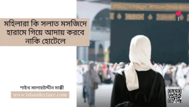 মহিলারা কি সলাত মসজিদে হারামে গিয়ে আদায় করবে নাকি হোটেলে - Islami Lecture