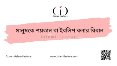 মানুষকে শয়তান বা ইবলিশ বলার বিধান - Islami Lecture