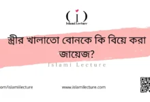 স্ত্রীর খালাতো বোনকে কি বিয়ে করা জায়েজ - Islami Lecture