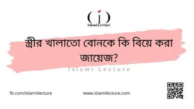 স্ত্রীর খালাতো বোনকে কি বিয়ে করা জায়েজ - Islami Lecture